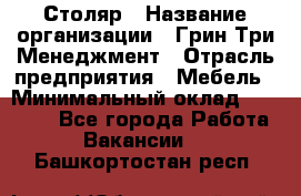 Столяр › Название организации ­ Грин Три Менеджмент › Отрасль предприятия ­ Мебель › Минимальный оклад ­ 60 000 - Все города Работа » Вакансии   . Башкортостан респ.